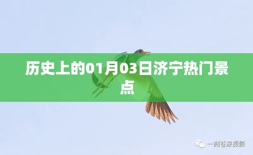 济宁景点历史探秘，一月三日必游之地
