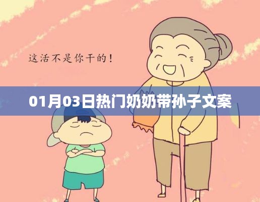热门奶奶带孙子的温馨时光，亲子陪伴的美好瞬间