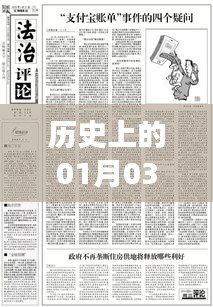 「历史上的一月三日法律事件回顾与盘点」