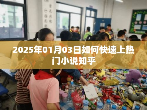 揭秘，如何快速成为热门小说在知乎上榜指南（2025年）