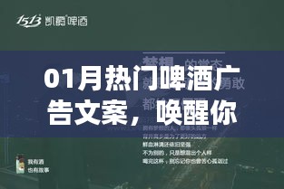 热门啤酒广告文案，唤醒味蕾，点燃激情时刻！