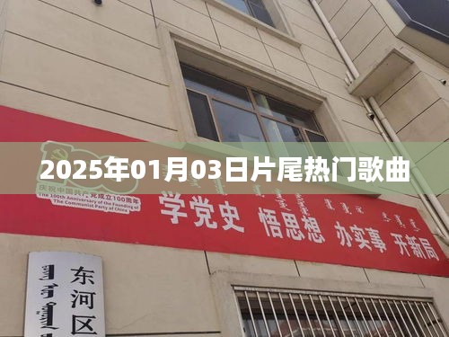 片尾热门歌曲盘点（2025年1月）