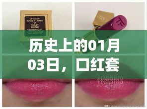 历史口红套装热门时刻，揭秘一月三日背后的故事