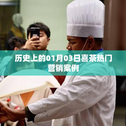 喜茶热门营销案例盘点，历史上的重要时刻回顾