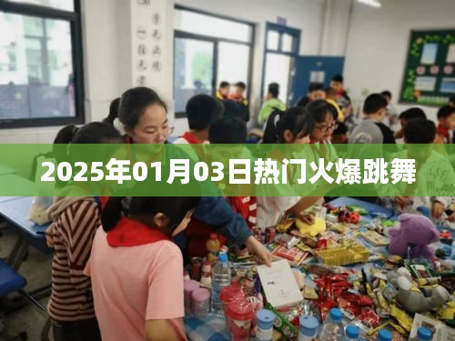 『2025年元旦热门火爆舞蹈盛宴』