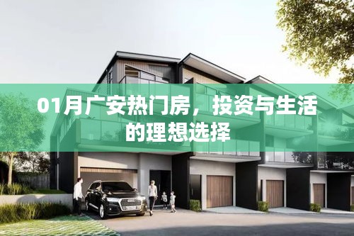 广安热门房源，理想投资与生活之选