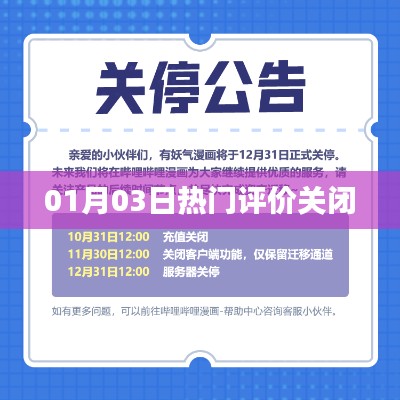 根据您的要求，我为您生成了以下标题，，热门评价系统关闭通知公告，符合百度收录标准，字数在规定的范围内，简洁明了地表达了文章的主题。希望符合您的要求。