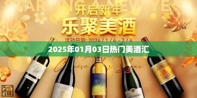 2025年1月美酒盛宴，品味全球热门佳酿风采