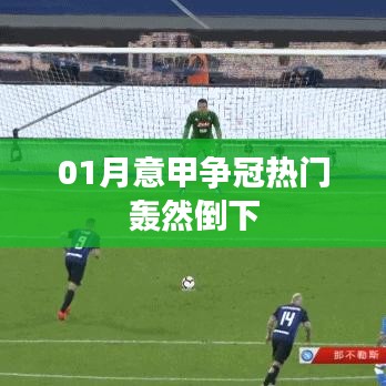 意甲争冠热门爆冷失利，一月赛场惊变