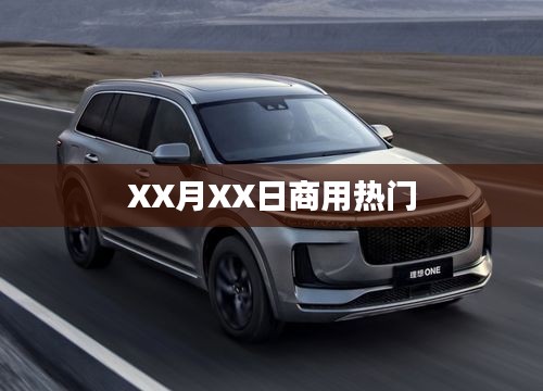 XX月XX日热门商用资讯