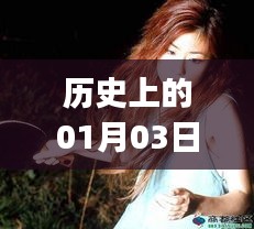 历史上的今日与BJD视频热点，一月三日探秘