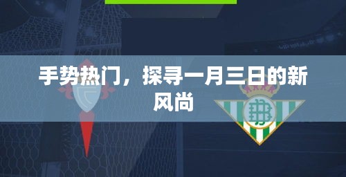 手势新潮风向标，一月三日探寻新风尚
