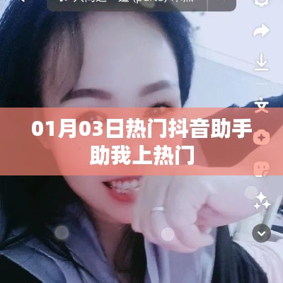 抖音助手助你轻松上热门秘籍！最新攻略分享