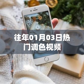 「日期热门调色视频回顾」