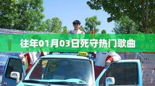 热门歌曲回顾，历年元旦后的坚守旋律