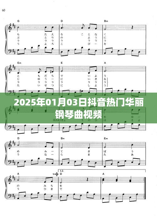 『抖音热门华丽钢琴曲视频盛宴』