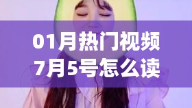 根据您的需求，以下是一个符合要求的标题，，热门视频读音解析，如何正确发音‘一月热门视频七月五号’