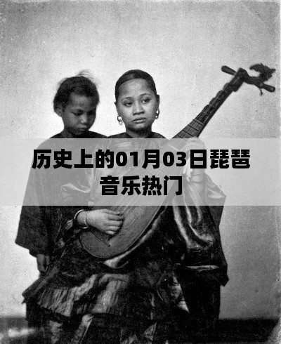 历史上的琵琶音乐热门日，一月三日探秘