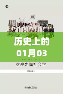 历史背景故事揭秘，一月三日那些事儿