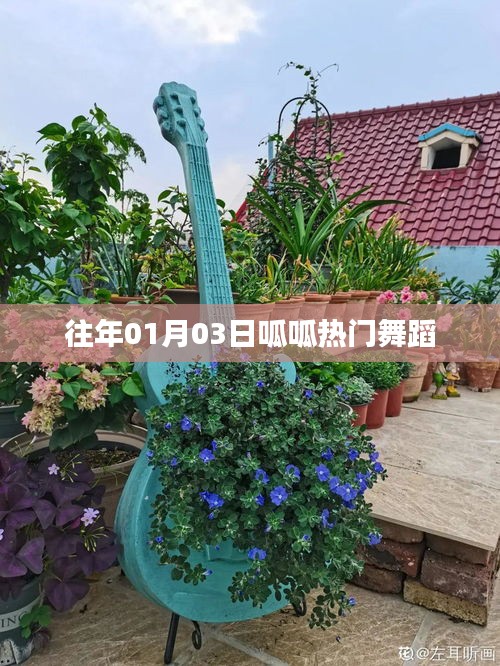 『呱呱热门舞蹈，历年元旦舞蹈盛宴』