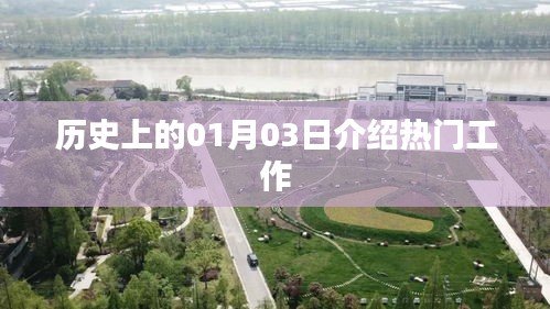 历史上的大事件，一月三日的工作热潮介绍
