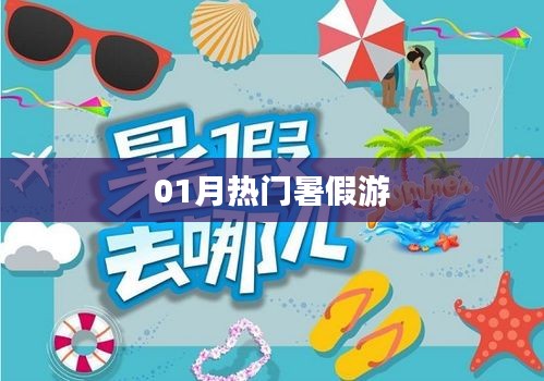 暑期热门旅游好去处推荐