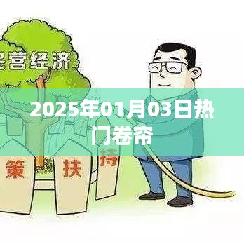 热门卷帘，2025年元旦后的新风尚