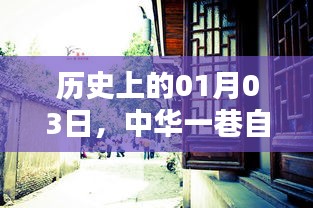 中华一巷自由行，一月三日热门攻略揭秘