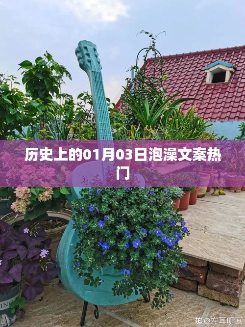 历史上的泡澡文化，一月三日浴事回顾