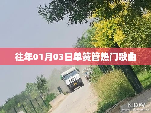 单簧管热门歌曲盘点，历年一月三日必听之选