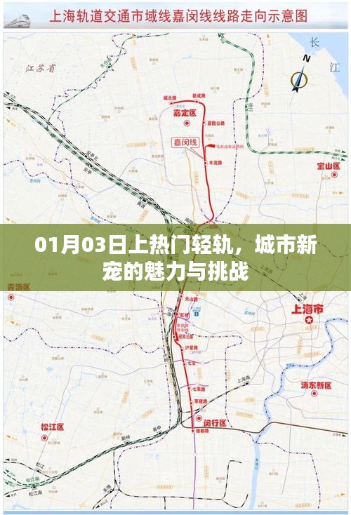 城市新宠轻轨的魅力与挑战，轻轨为何成为热门话题？
