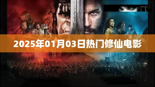 2025年1月热门修仙电影大盘点