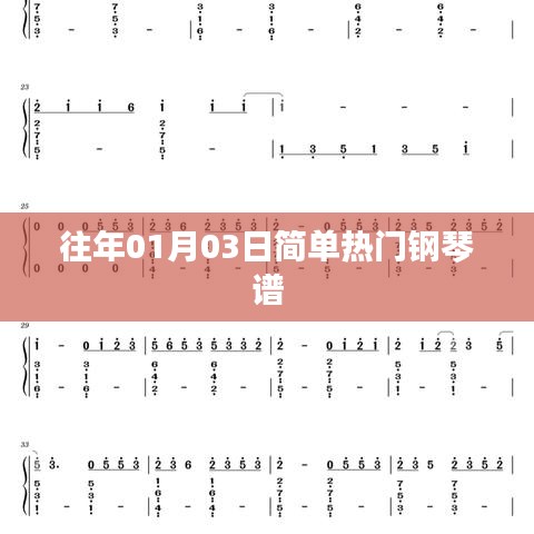 简单热门钢琴谱精选，历年元旦流行曲目回顾