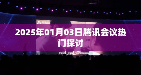 腾讯会议热门探讨，展望未来的交流与合作（日期标注）