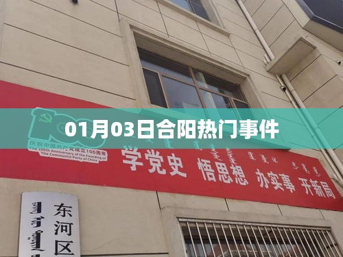合阳最新热门事件 01月03日动态