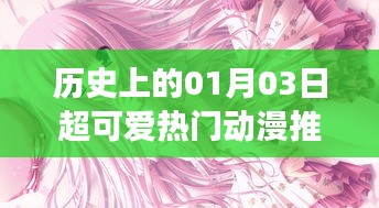 一月三日必看动漫推荐，女生挚爱萌趣十足