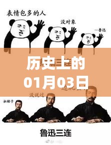 热门大叔表情的起源与变迁，历史视角下的1月3日探究