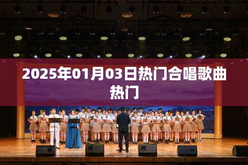 2025年元旦热门合唱歌曲大盘点