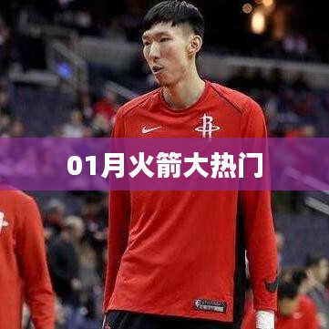 火箭一月瞩目焦点，热门动态解析