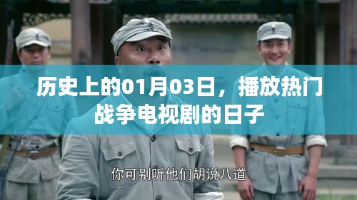 战争剧热播日，历史上的这一天
