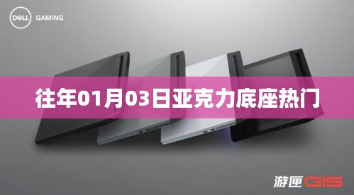 亚克力底座热门趋势揭秘，历年一月初观察
