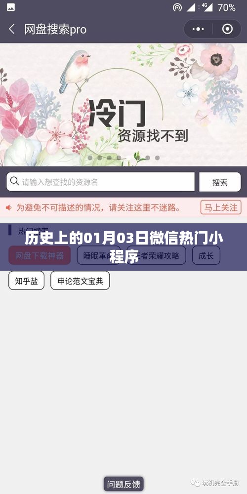 微信热门小程序的历史起源与发展，一月三日回顾