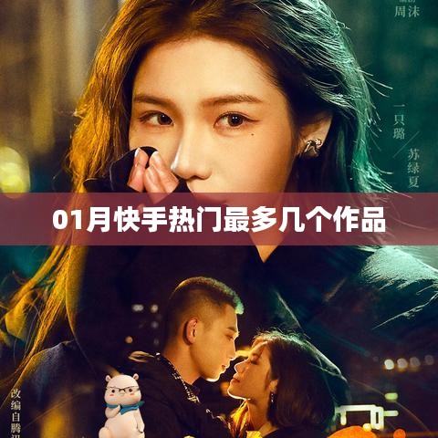 快手热门作品数量统计