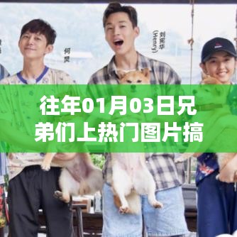 兄弟们搞笑瞬间，历年热门图片回顾