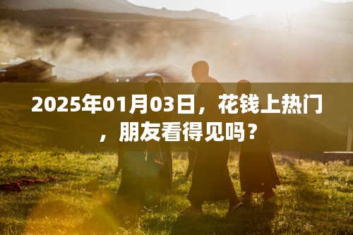 花钱上热门，朋友圈影响力能否倍增？