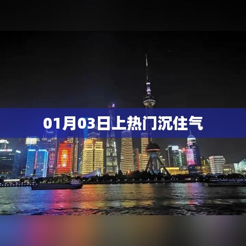 热门时刻，如何沉住气应对一月三日盛事？