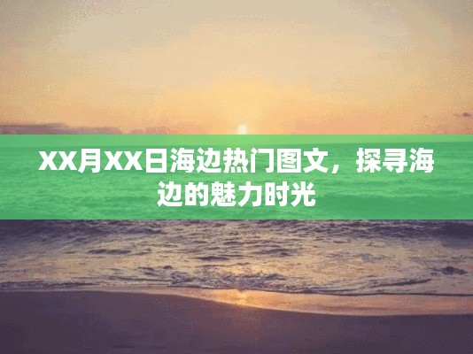 探寻海边魅力时光，图文记录热门海边日纪实