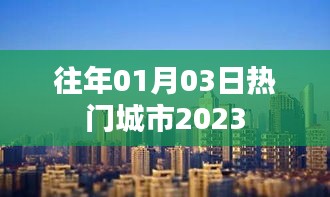 新年新气象，热门城市元旦后热度持续升温