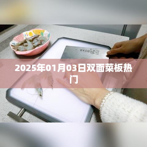 关于双面菜板在2025年1月3日的热门资讯