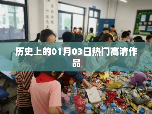 热门高清作品盘点，历史上的今天（一月三日），符合字数要求，突出了核心内容，适合作为文章标题。